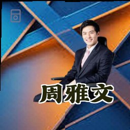 周雅文
